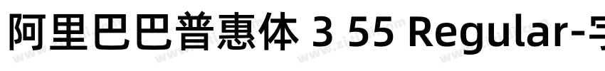 阿里巴巴普惠体 3 55 Regular字体转换